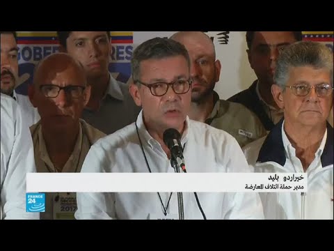 شاهد المعارضة الفنزويلية لن تعترف بنتائج الانتخابات