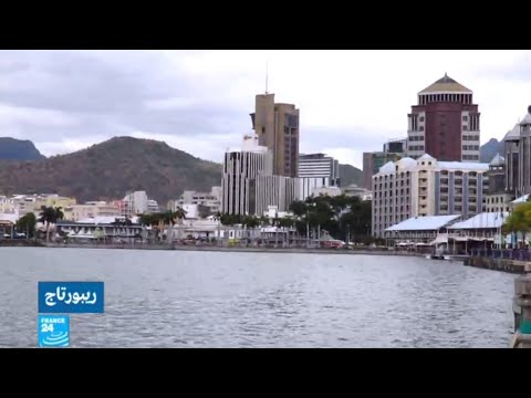 شاهد جزر موريس من أكثر بلدان العالم استهلاكا للمخدرات