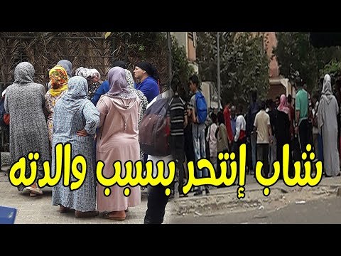 شاهد شاب مغربي يقفز من أعلى عمارة هربًا من والدته