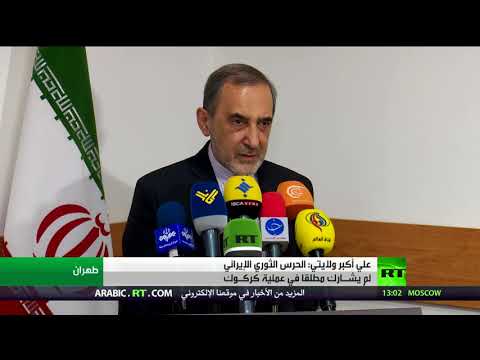 علي أكبر ولايتي ينفي مشاركة الحرس الثوري الإيراني في كركوك