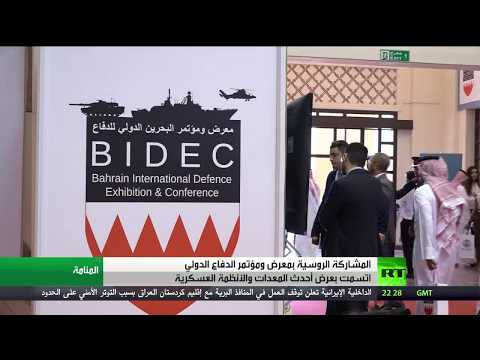 روسيا تشارك في معرض البحرين للدفاع