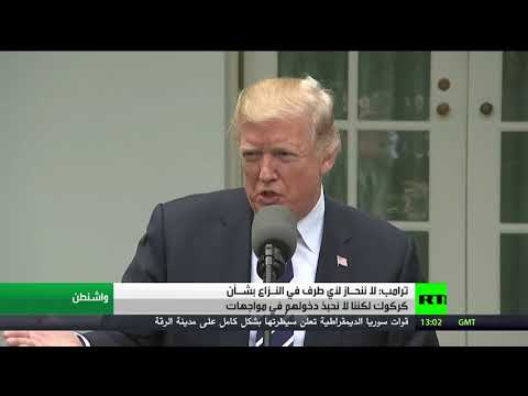 ترامب ينفي انحيازه لأي طرف في النـزاع بشأن كركوك