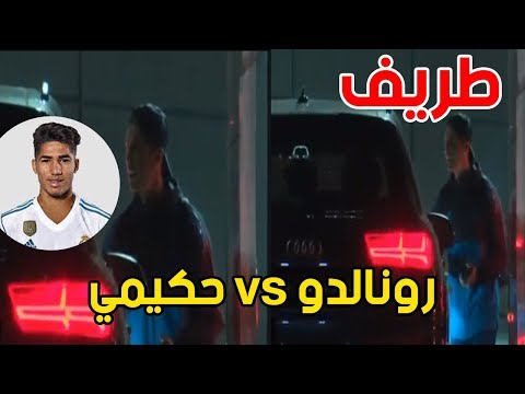 شاهد رونالدو يمازح أشرف حاكيمي بعد تأخره لدقائق