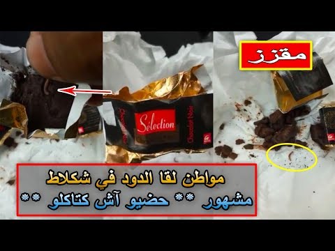 شاهد  مواطن يعثر على دود في نوع شكولاتة مشهور