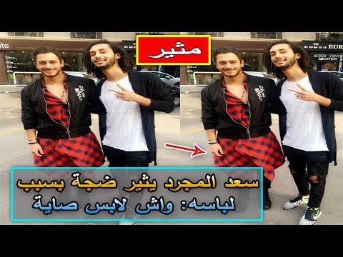 سعد لمجرد يثير ضجة بسبب ملابسه