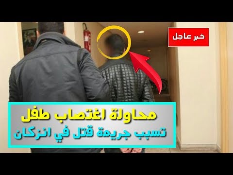 محاولة هتك عرض طفل تُزهق روحًا في إنزكان