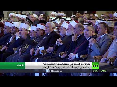 شاهد استمرار فعاليات مؤتمر دور الفتوى في تحقيق الاستقرار