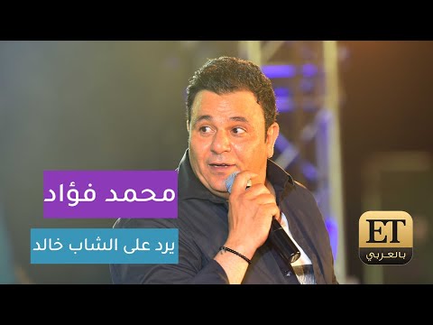 شاهد محمد فؤاد يردّ على الشاب خالد ويكشف حقيقة الديو