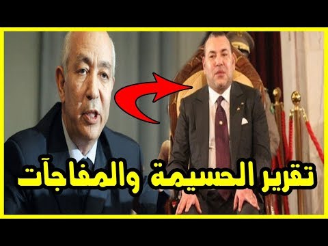 جطو يعرض تقرير الحسيمة على الملك محمد السادس