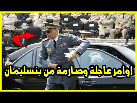حسني بنسليمان يعطي أوامر لجميع رجال الدرك الملكي