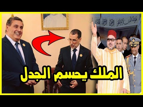 محمد السادس يحسم الجدل بين العثماني وأخنوش