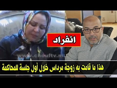 شاهد تصرف غريب من زوجة مرداس في أول جلسة محاكمة