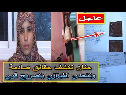 شاهد حنان زعبول تكشف حصائق صادمة عن الشيخ الفيزازي