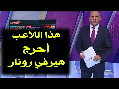 شاهد مهاجم مغربي يُحرج المدرب رونار