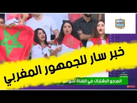 شاهد إجراءات تسهيل انتقال الجماهير المغربية لحضور لقاء كوت ديفوار