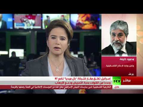 إسرائيل تغلق مكاتب rt وقنوات أخرى في الضفة