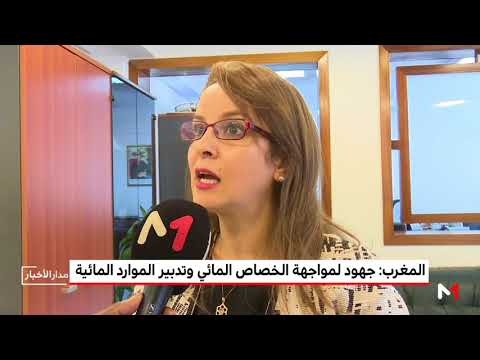 شاهد جهود لمواجهة الخصاص المائي وحُسن تدبير مواردها