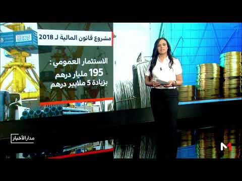 شاهدالتوجهات الكبرى لقانون المالية في ميزانية المغرب لـ2018