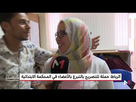 شاهد حملة للتصريح بالتبرع بالأعضاء في السجل الوطني
