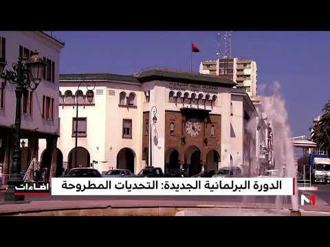 شاهد أهم التحديات المطروحة في الدورة البرلمانية الجديدة