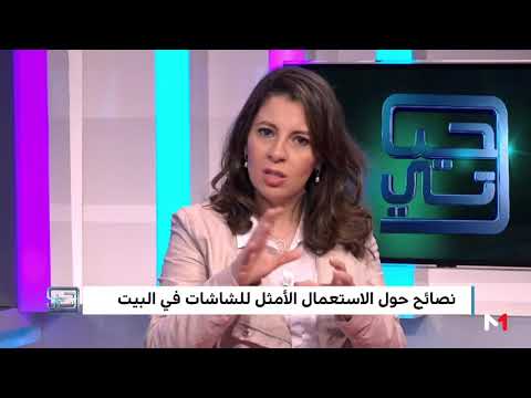 شاهد نصائح بشأن الاستعمال الأمثل للشاشات في المنزل