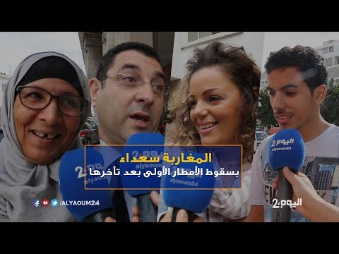 شاهد سعادة المغاربة بسقوط الأمطار الأولى بعد تأخرها