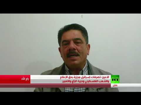 حلمي الأعرج يعتبر تصرفات إسرائيل مجزرة بحق الإعلام والفلسطينيين