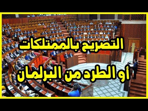 شاهد نواب البرلمان المغربي مهددون بالطرد