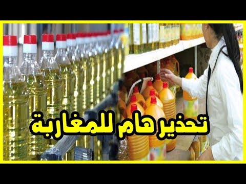 تحذيرات من الزيوت الغذائية في المغرب