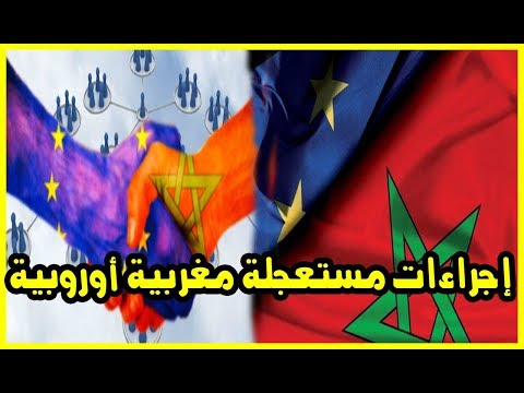 شاهد إجراءات مستعجلة مغربية أوروبية