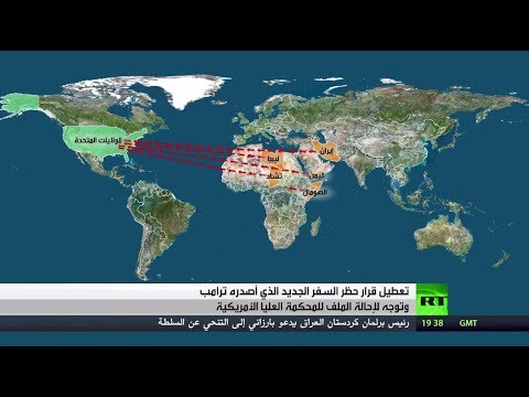 شاهد محكمتان تعطلان قرار الرئيس ترامب لحظر السفر