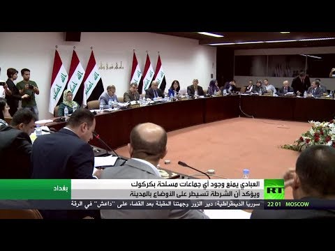 شاهد العبادي يمنع وجود أي جماعات مسلحة في كركوك