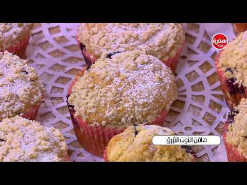 طريقة إعداد مافن التوت الازرق