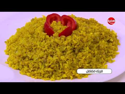 طريقة إعداد فريك مفلفل