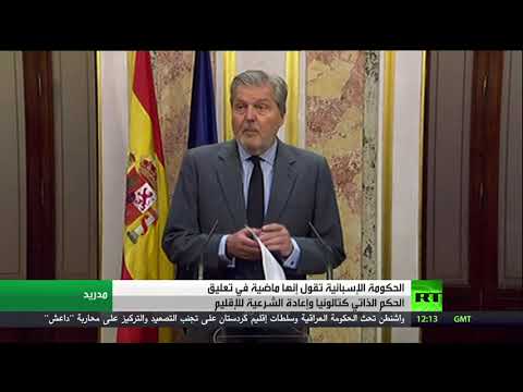 الحكومة الإسبانية تؤكد أنها ماضية في تعليق الحكم الذاتي لكتالونيا
