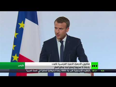 ماكرون يؤكد أن الأجهزة الأمنية الفرنسية أحبطت 13 هجومًا إرهابيًا