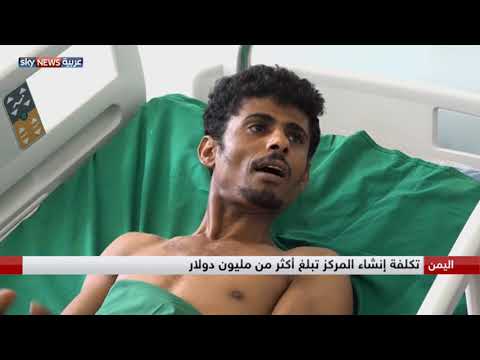 شاهد افتتاح مركز جراحة العظام بمستشفى الثورة في تعز