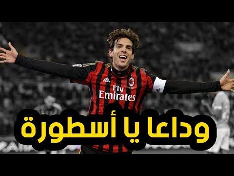 أفضل 10 أهداف سجلها كاكا طوال مسيرته في كرة القدم