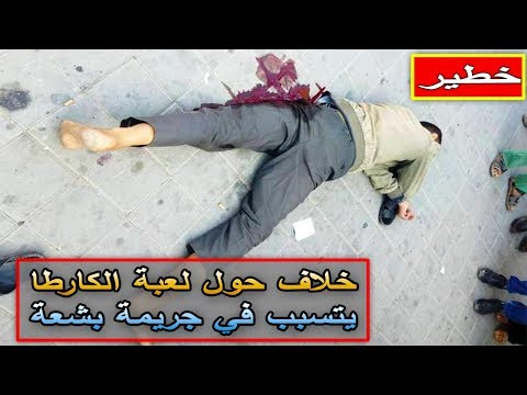 شاهد إصابة خطيرة لأحد الشباب المغربيين بسبب ألعاب الورق