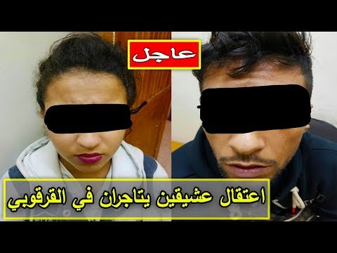 القبض على عاشقين مغربيين يتاجران بالمواد المخدّرة