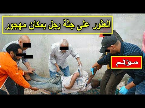شاهد العثور على رجل متوفى في مكان مهجور في الناظور