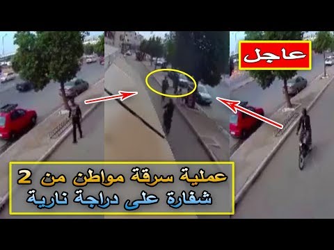 شاهد سرقة مواطن من مسجلي خطر على دراجة نارية في الدار البيضاء