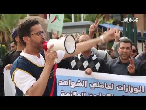بالفيديو  الموظفون المشتركون بين الوزارات يحتجون أمام البرلمان المغربي