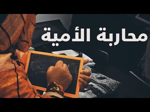 بالفيديو  إحصاءات أخيرة تؤكد معاناة ثلث المغاربة من الأمية