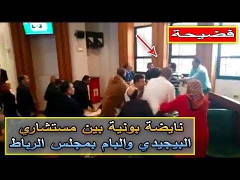 شاهد نايضة بونية بين مستشاري البيجيدي والبام في مجلس الرباط