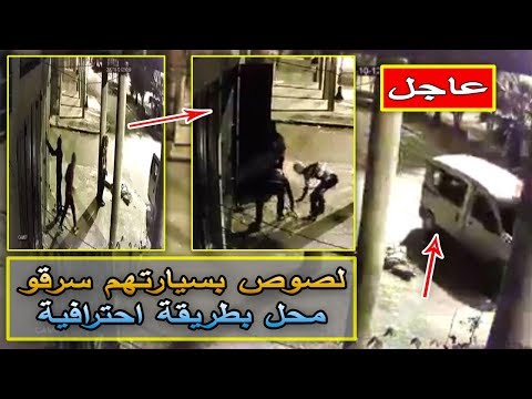 شاهد لصوص بسيارتهم سرقوا محلًا بطريقة احترافية