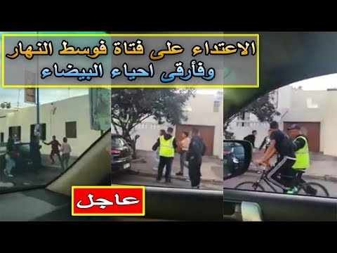 شاهد شباب يتعدون على فتاة وسط النهار