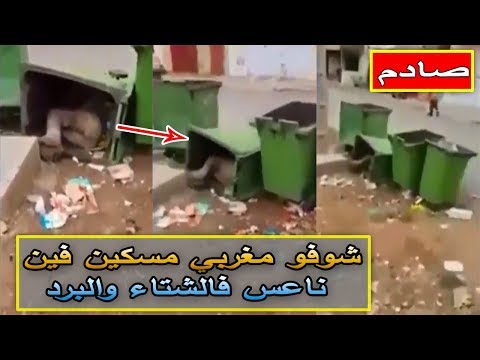 شاهد مغربي مسكين ينام وسط البرد