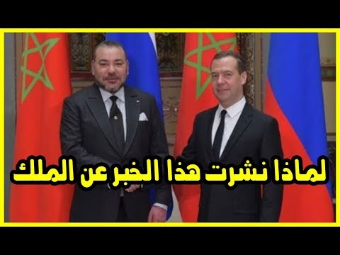 بالفيديو  تفاصيل مثيرة عن زيارة رئيس الوزراء الروسي للمغرب