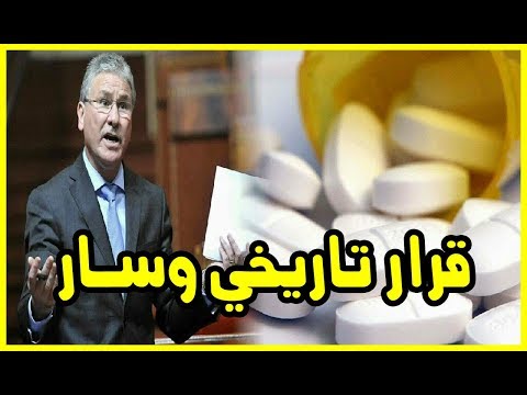 بالفيديو  وزراة الصحة المغربية تستعد لطرح أدوية مصنوعة محليًا